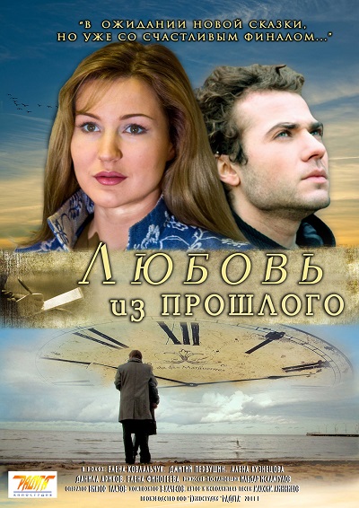Любовь из прошлого (2011) DVDRip