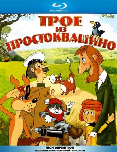 скачать мультфильм Трое из Простоквашино (1977-1984) HDRip