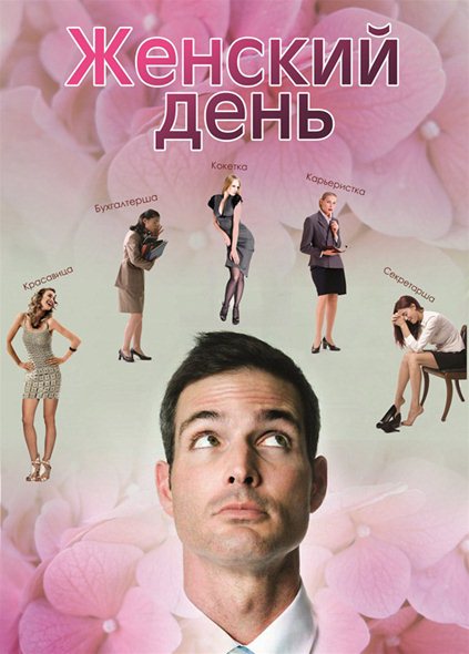  скачать фильм Женский день (2013) SATRip