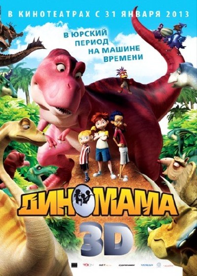 скачать фильм Диномама 3D / Dino Time (2012) HDRip
