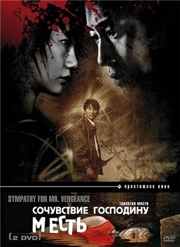 Сочувствие господину Месть / Sympathy for Mr. Vengeance / Boksuneun naui geot (2002) HDRip