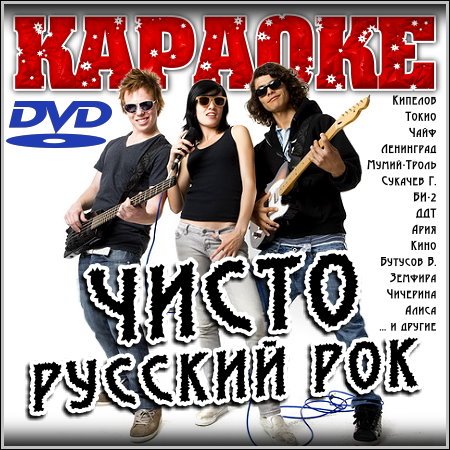 Чисто русский рок - Караоке (2012) DVD5