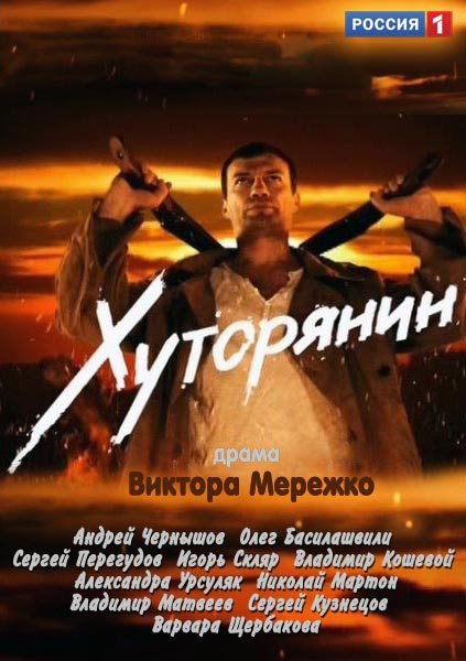 Хуторянин (2013) SATRip