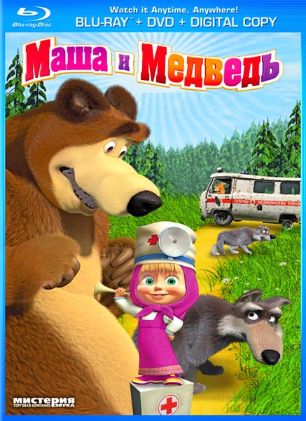 Маша и Медведь. Все серии (2010-2013) DVDRip / BDRip-AVC / BDRip 1080p