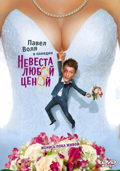 Невеста любой ценой (2009) DVDRip