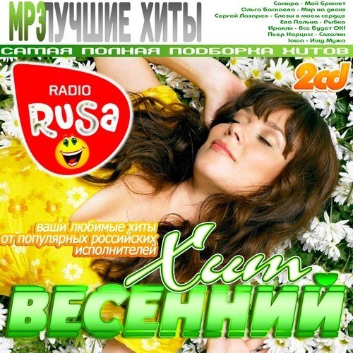 скачать Весенний Хит на Русском Радио (2013)