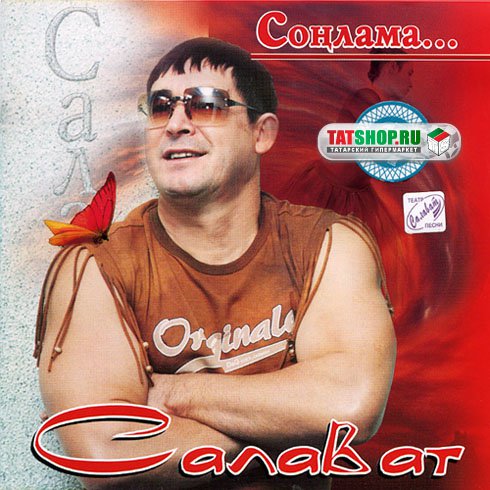 скачать Салават Фатхетдинов - Сонлама (2007) МР3