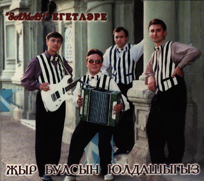 скачать Заман Егетлэре - Жыр Булсын Юлдашыбыз (1995) МР3