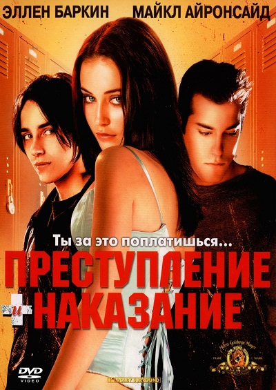 Преступление и наказание по-американски / Crime + Punishment in Suburbia (2000) HDTVRip + HDTV 1080i