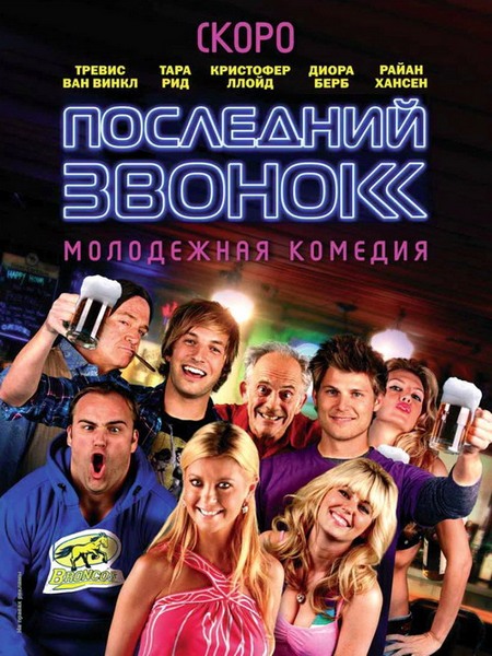 Последний звонок / Last Call (2012) HDTVRip