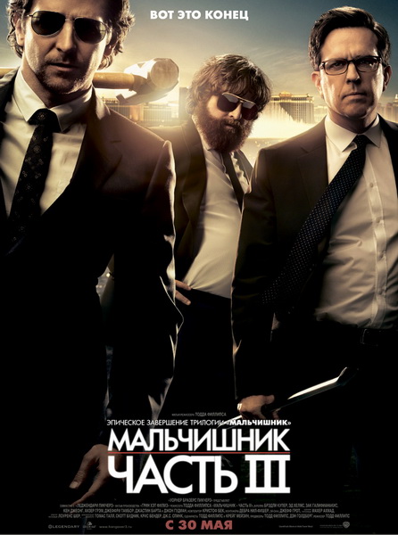 Мальчишник: Часть III / The Hangover Part III (2013) CAMRip