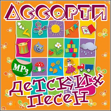Ассорти детских песен (2013)