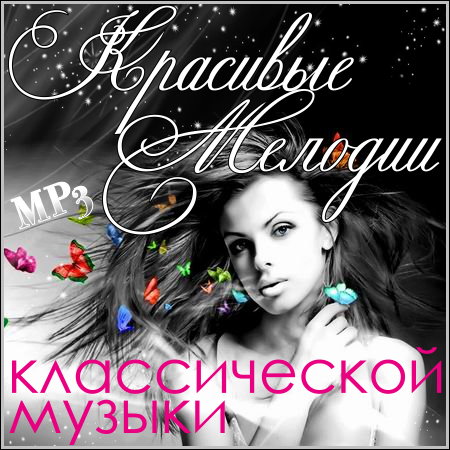 Красивые мелодии классической музыки (2013) МР3
