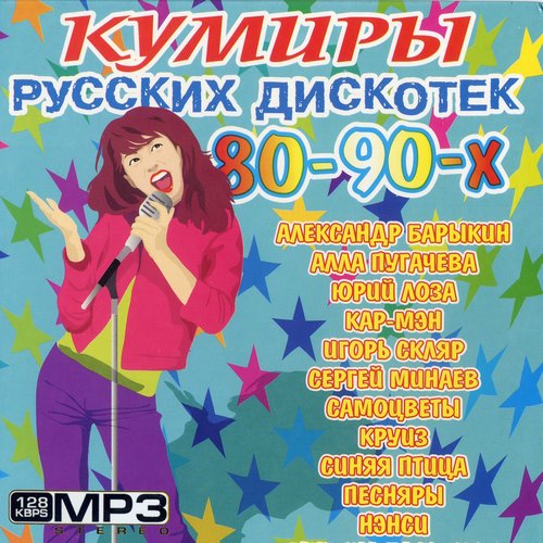 Кумиры русских дискотек 80х-90х (2013) МР3