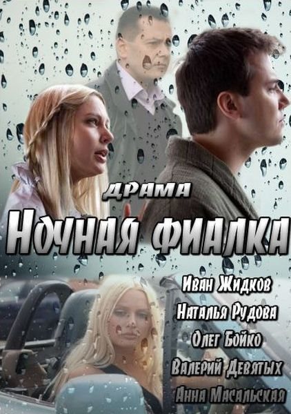 Ночная фиалка (2013) SATRip