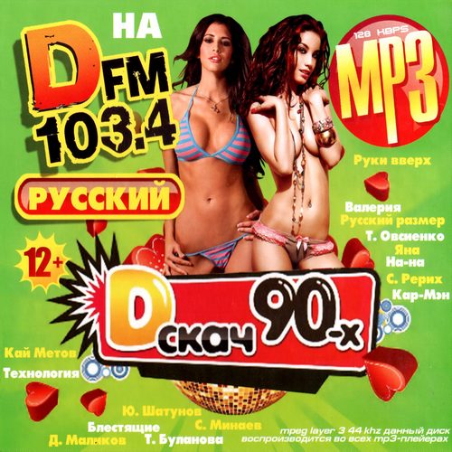 Русский Dскач 90-х на DFM (2013) МР3