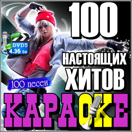 100 настоящих хитов - Караоке (2013) DVD5