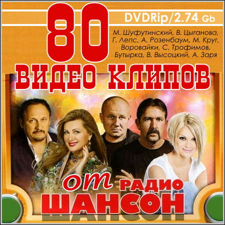80 видео клипов от Радио Шансон (2013) DVDRip