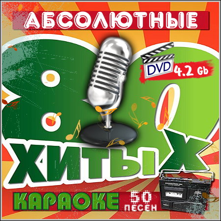 Абсолютные хиты 80-х - Караоке (2013) DVD5