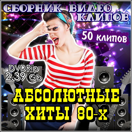 Абсолютные хиты 80-х - Сборник видео клипов (2013) DVDRip