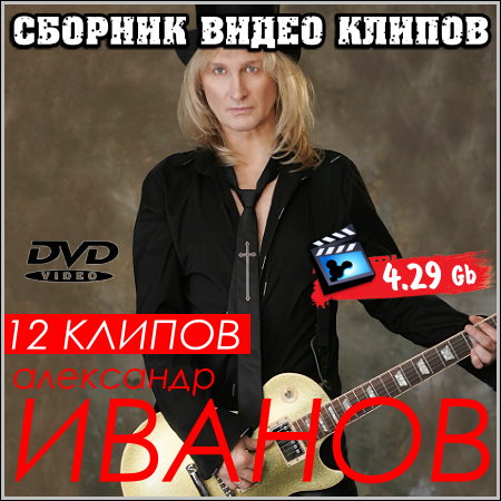 Александр Иванов - Сборник видео клипов (2013) DVD5