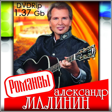 Александр Малинин - Романсы (2007) DVDRip