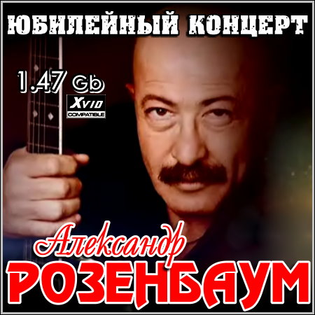 Александр Розенбаум - Юбилейный концерт (2011) SATRip