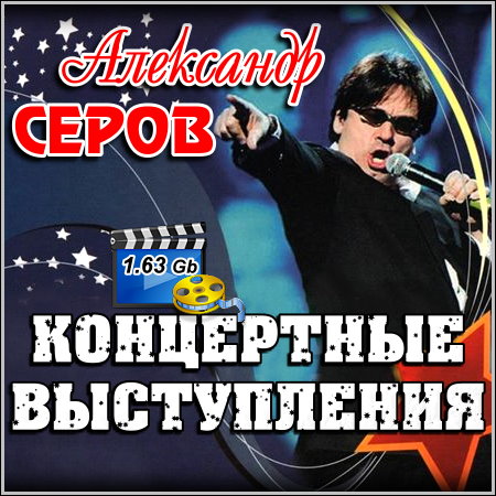 Александр Серов - Концертные выступления (2013)