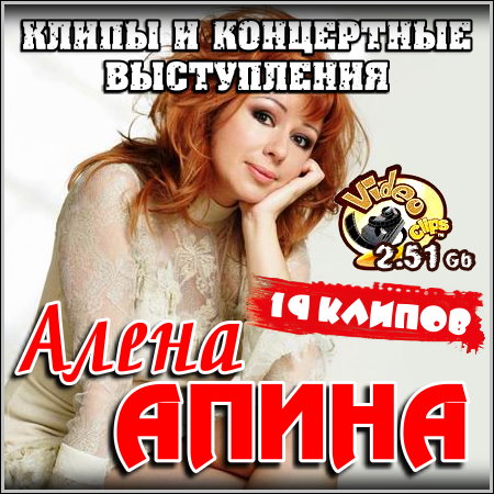 Алена Апина - Клипы и концертные выступления (2013)