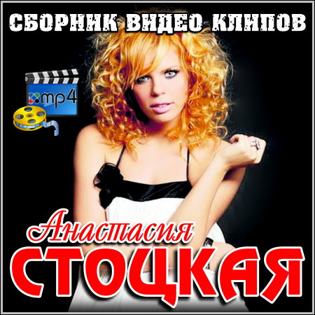 Анастасия Стоцкая - Сборник видео клипов (2012)