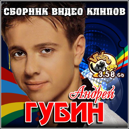 Андрей Губин - Сборник видео клипов (2012) DVD5