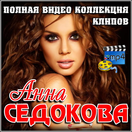 Анна Седокова - Полная коллекция видео клипов (2013)
