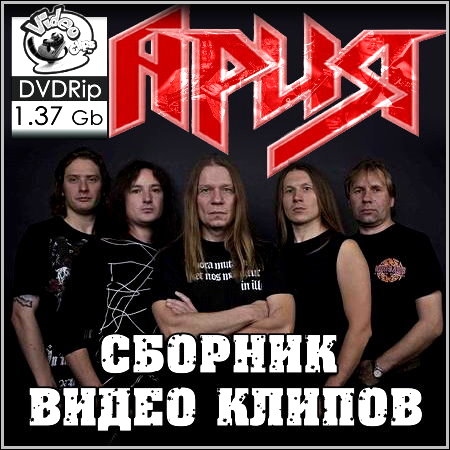 Ария - Сборник видео клипов (2013) DVDRip