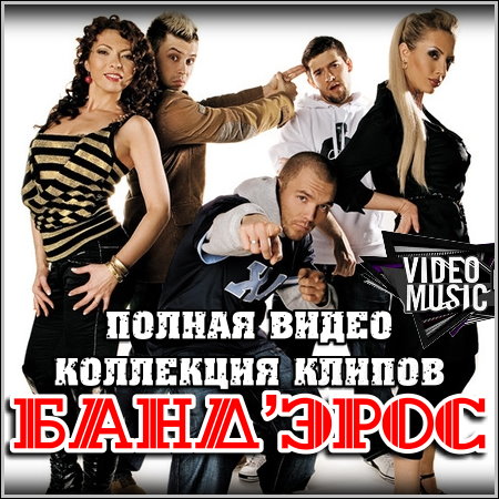 Банд’Эрос - Полная коллекция видео клипов (2005-2012)