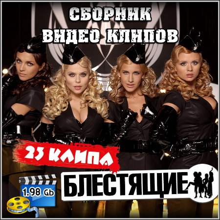 Блестящие - Сборник видео клипов (2013) DVDRip