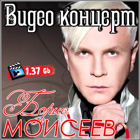 Борис Моисеев - Видео концерт (2012) DVDRip
