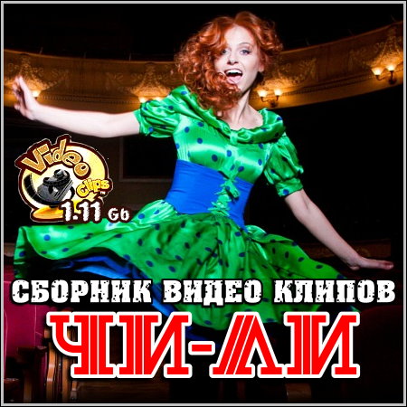 Чи-Ли - Сборник видео клипов (2013)