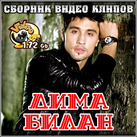 Дима Билан - Сборник видео клипов (2013)
