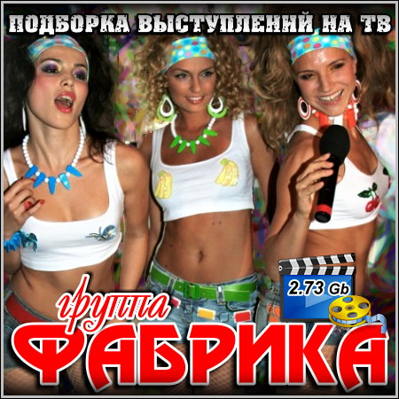 Фабрика - Подборка выступлений на ТВ (2013)