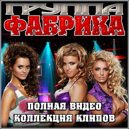 Фабрика - Полная коллекция видео клипов (2013)