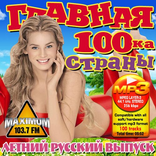 Главная 100ка страны. Летний русский выпуск (2013) МР3