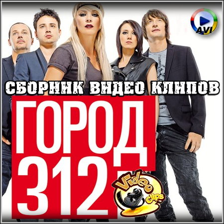 Город 312 - Сборник видео клипов (2013)