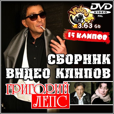 Григорий Лепс - Сборник видео клипов (2013) DVD5
