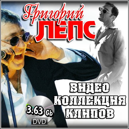 Григорий Лепс - Видео коллекция клипов (2013) DVD5
