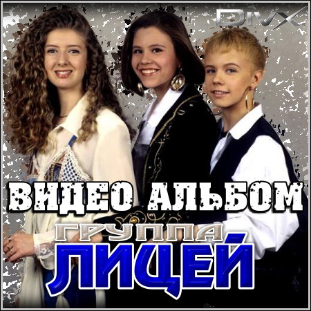 Группа Лицей - Видео альбом (2012) DVDRip