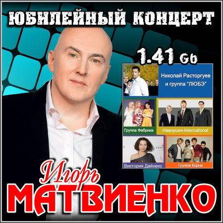 Игорь Матвиенко - Юбилейный концерт (2013)