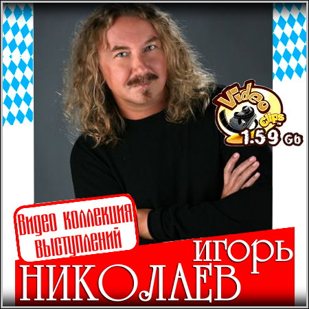 Игорь Николаев - Видео коллекция выступлений (2013)
