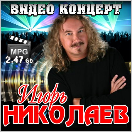 Игорь Николаев - Видео концерт (2011)