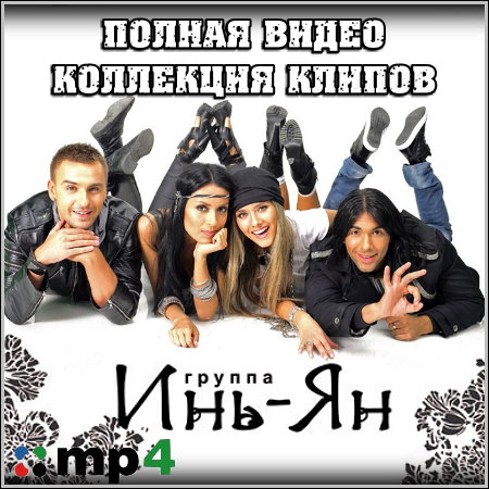Инь-Ян - Полная коллекция видео клипов (2012)