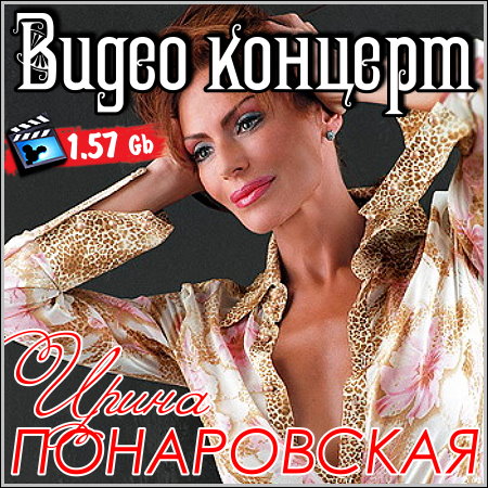 Ирина Понаровская - Видео концерт (2011) SATRip